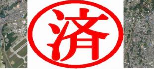 軍用地 嘉手納飛行場 ※契約済み※