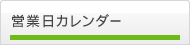 営業日カレンダー