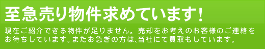 至急売り物件を求めています！